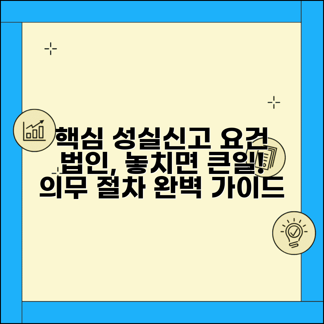법인 성실신고확인 대상자 요건 | 신고 의무와 절차 안내