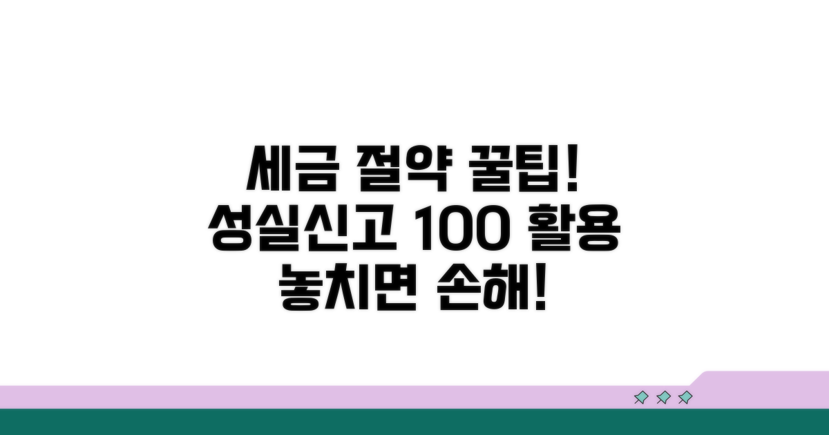 세금 절약! 성실신고 활용 팁