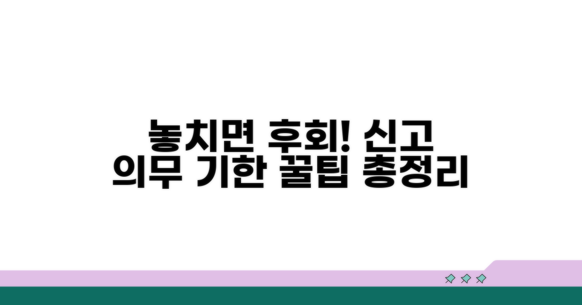 신고 의무 및 기한, 놓치지 마세요