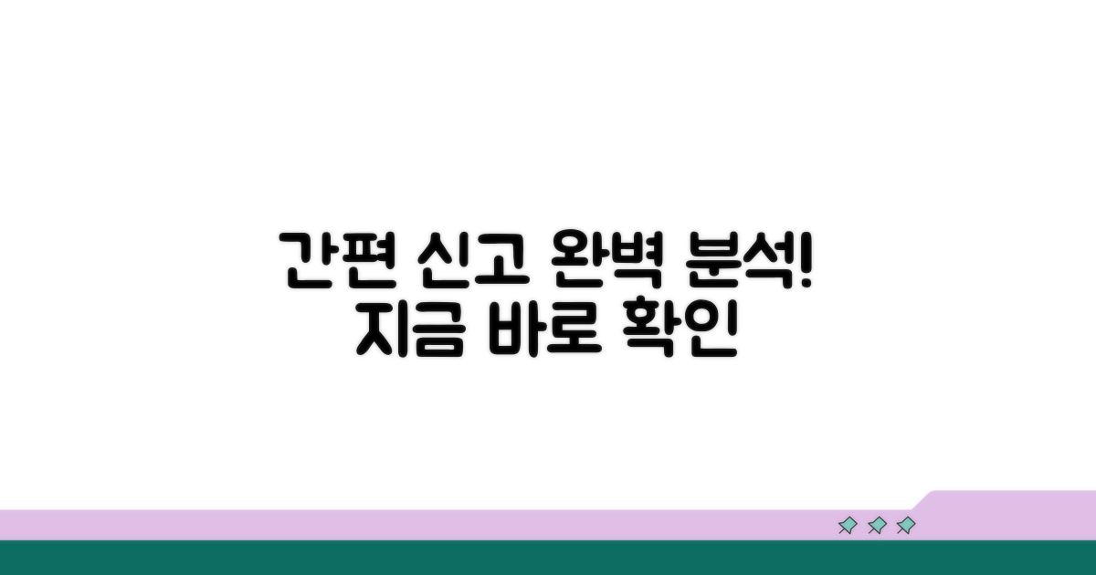 간편 신고 절차 완벽 분석