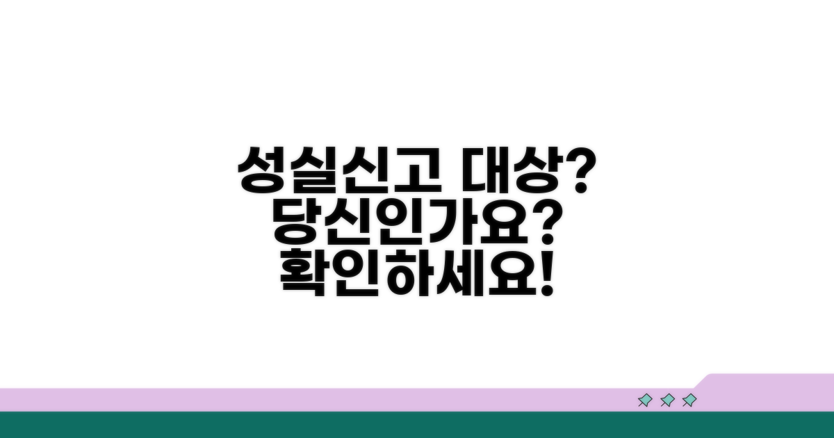 성실신고 대상자, 누가 해당될까?