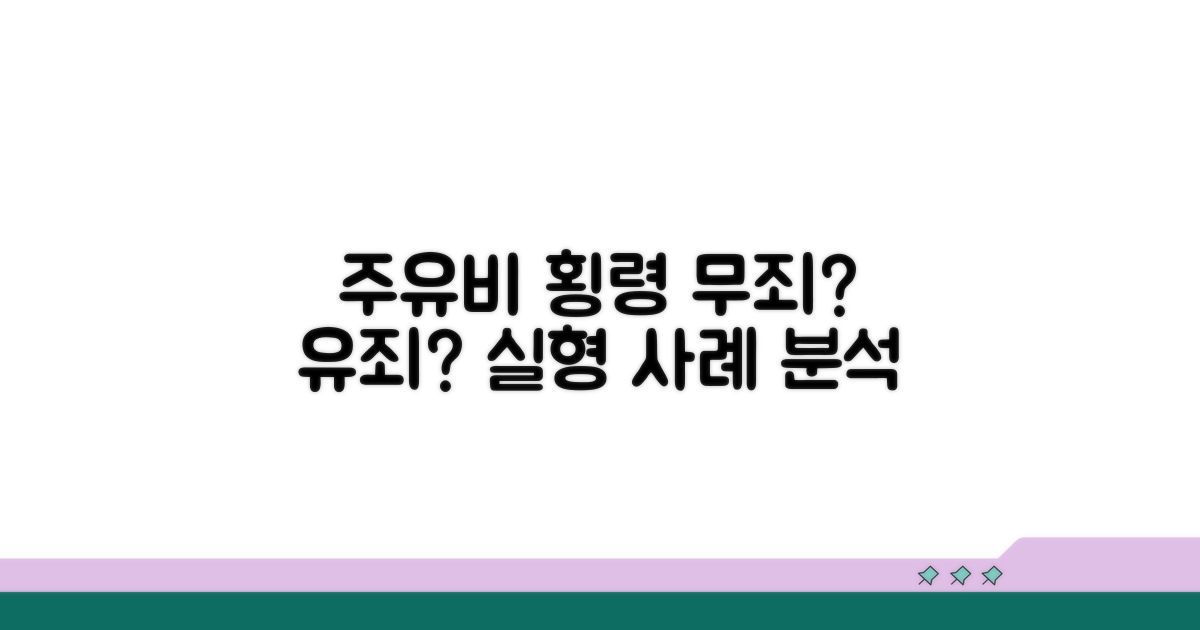 주유비깡 처벌 사례 핵심 분석