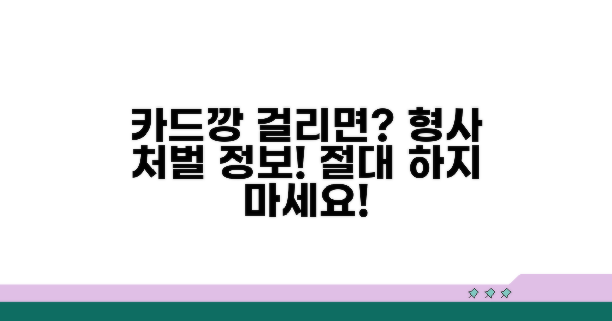 카드깡 적발 시 형사처벌 정보