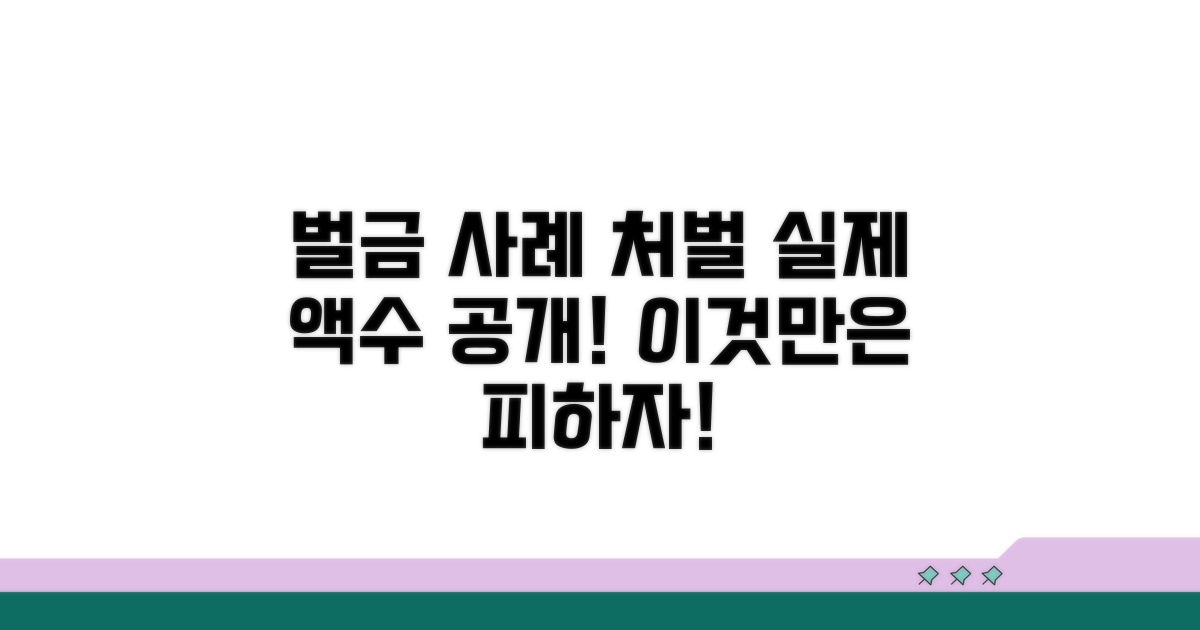 실제 벌금 사례와 처벌 기준