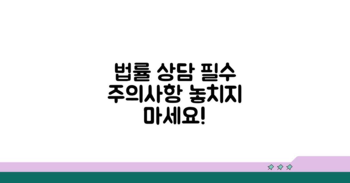 주의사항 및 법률 상담 가이드