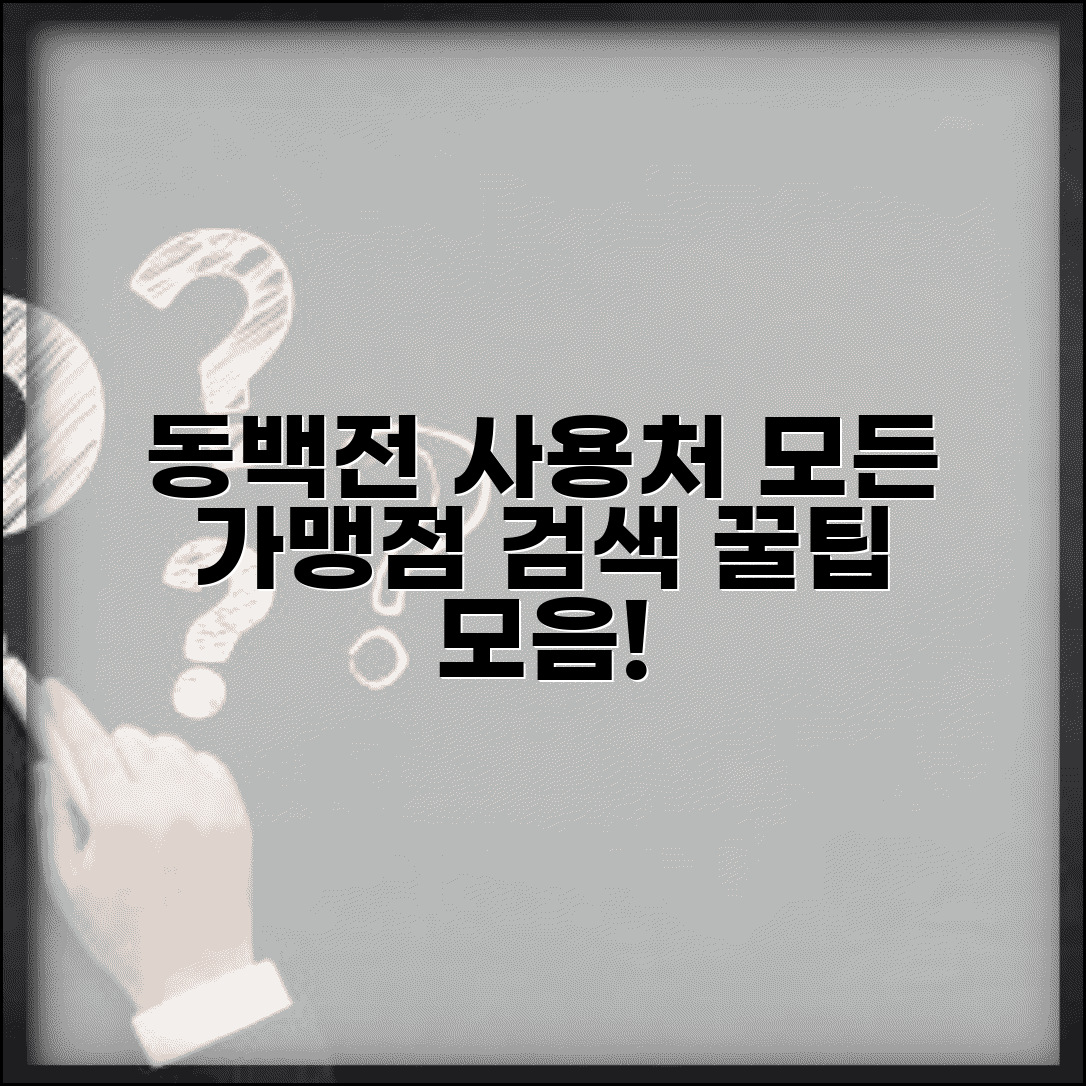 동백전 가맹점 조회 | 사용가능 매장 검색 완벽 활용법