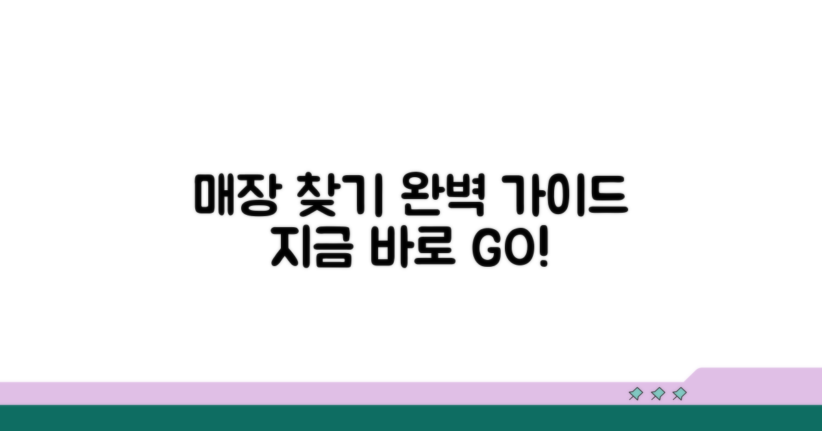 사용 가능한 매장 검색 완벽 가이드