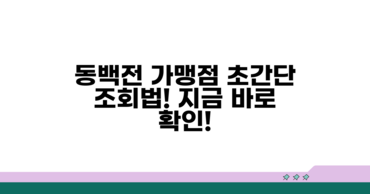 동백전 가맹점 조회 방법