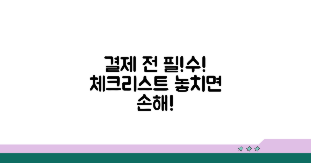 결제 전 꼭 확인해야 할 사항