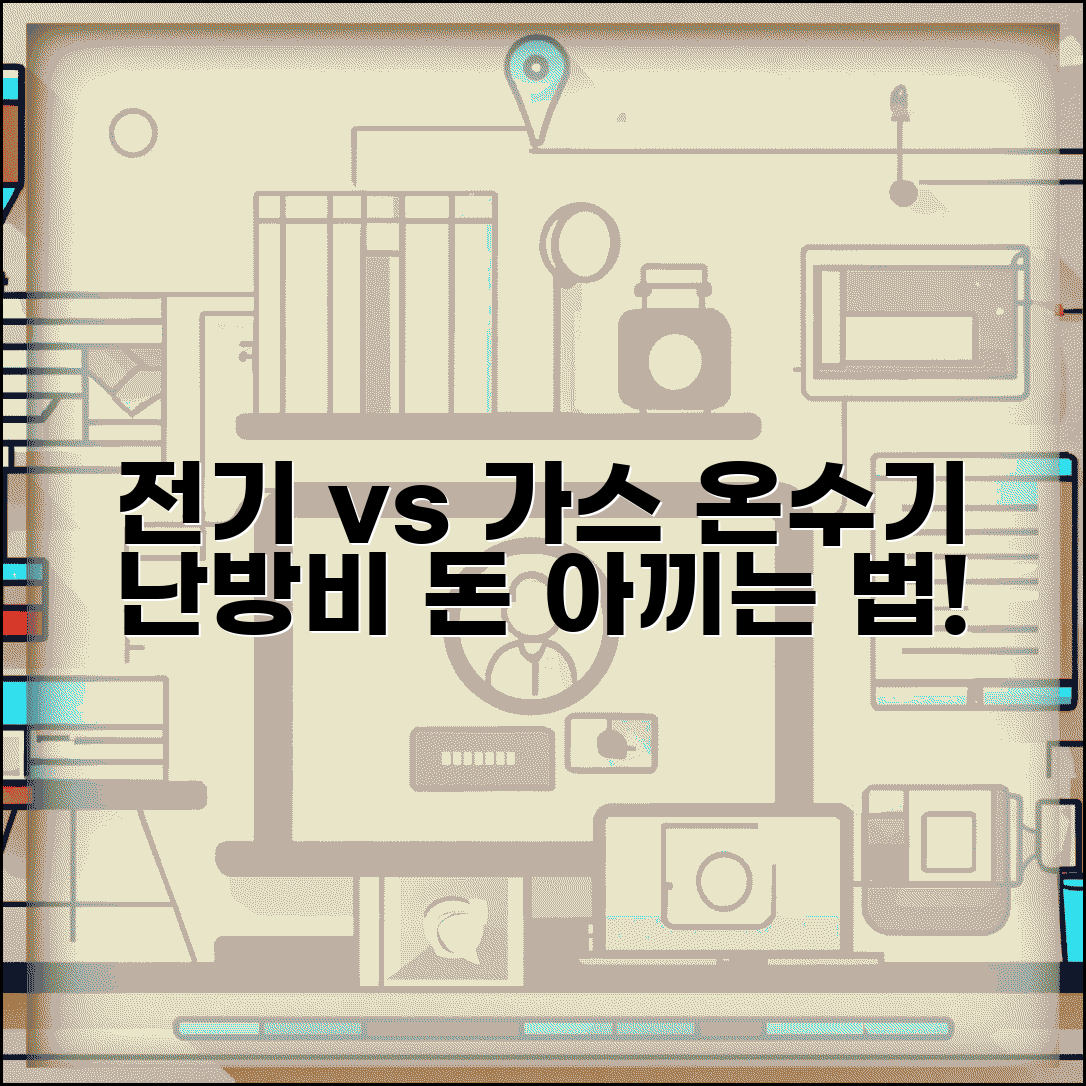 전기온수기 vs 가스온수기 에너지 비용 | 온수기 등급 난방비 차이