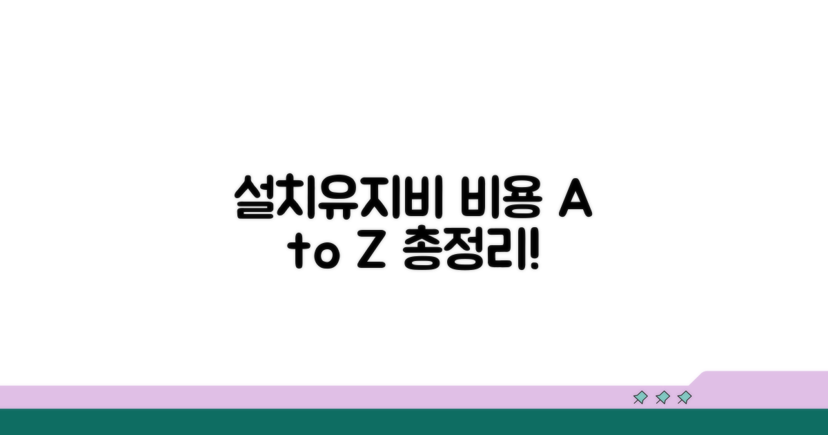 설치 및 유지 관리 비용 알아보기