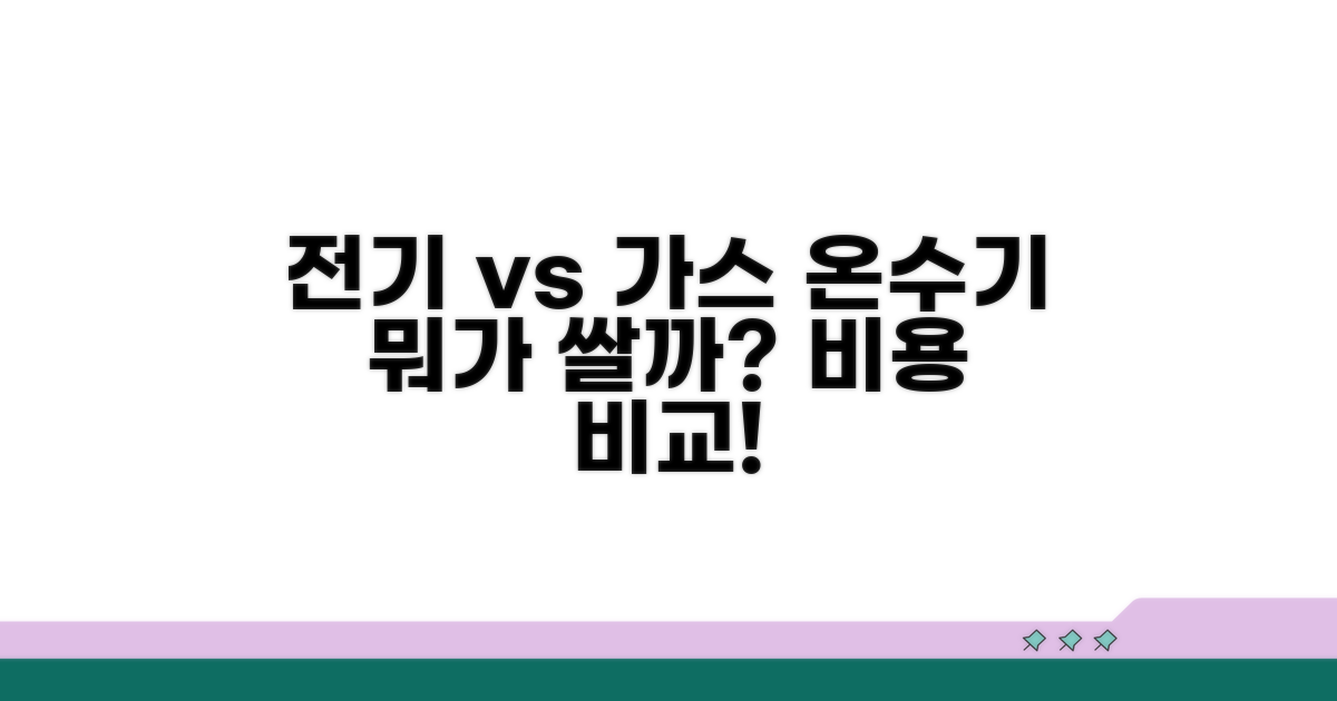 전기 vs 가스 온수기 비용 비교