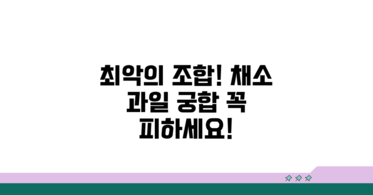 피해야 할 채소 과일 최악의 궁합