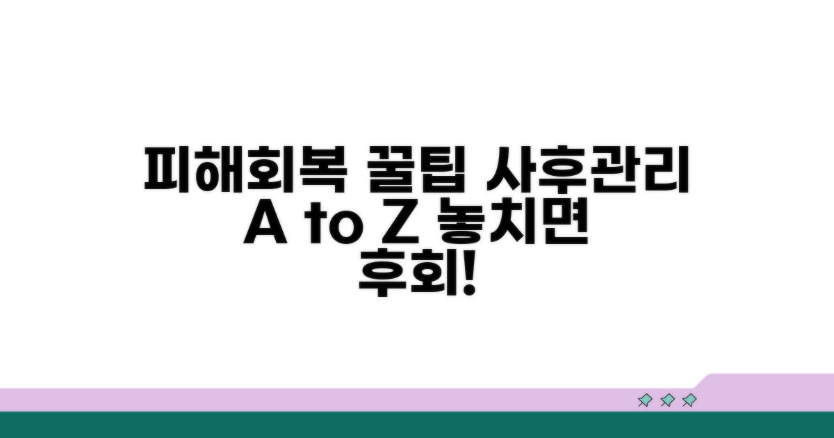 피해 회복과 사후 관리 꿀팁