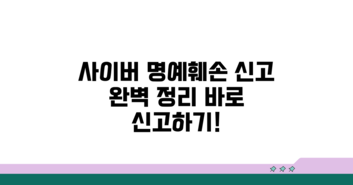 사이버 명예훼손 신고 방법 완벽 정리