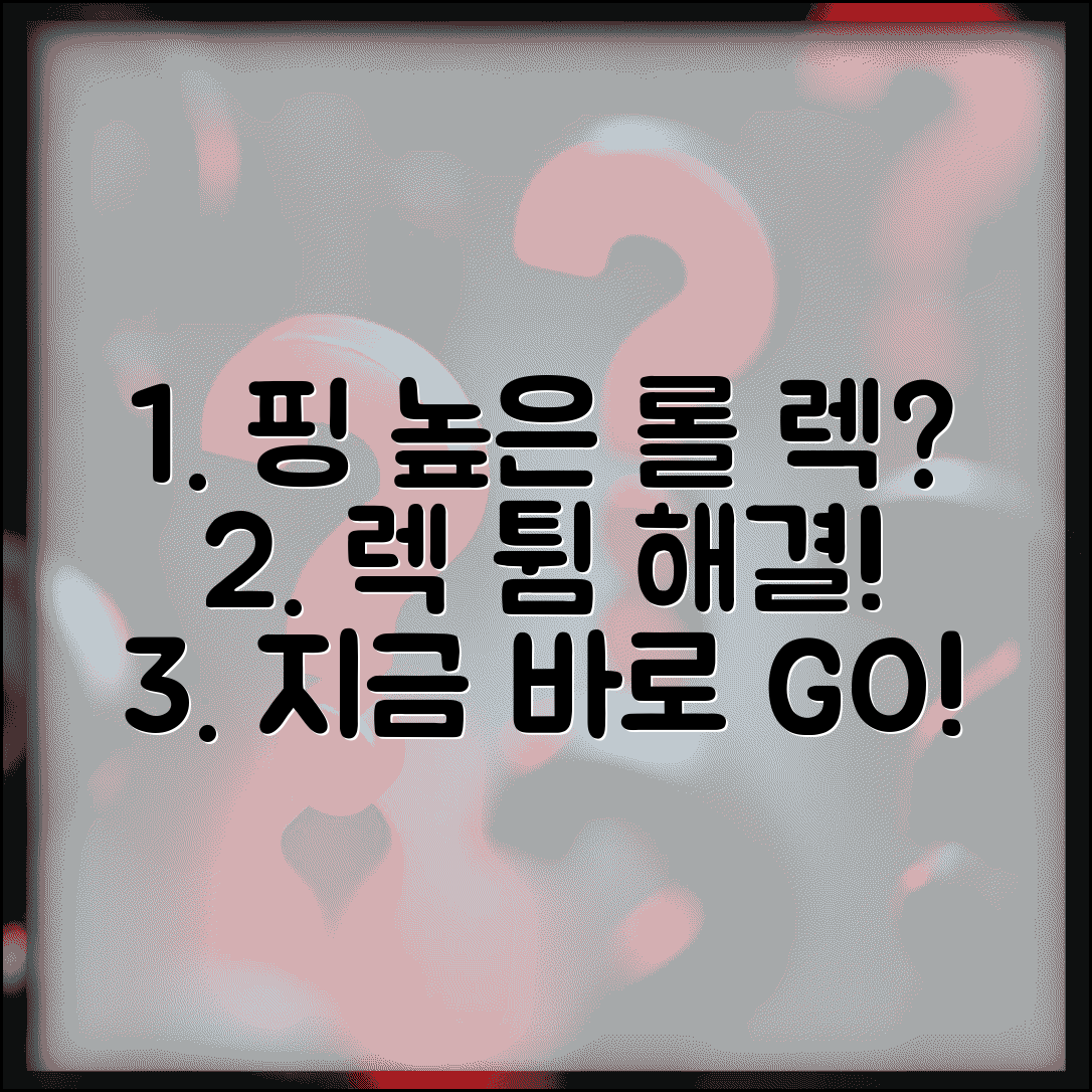 리그오브레전드 핑 높음 해결 | 롤 렉 튀는 현상 해결