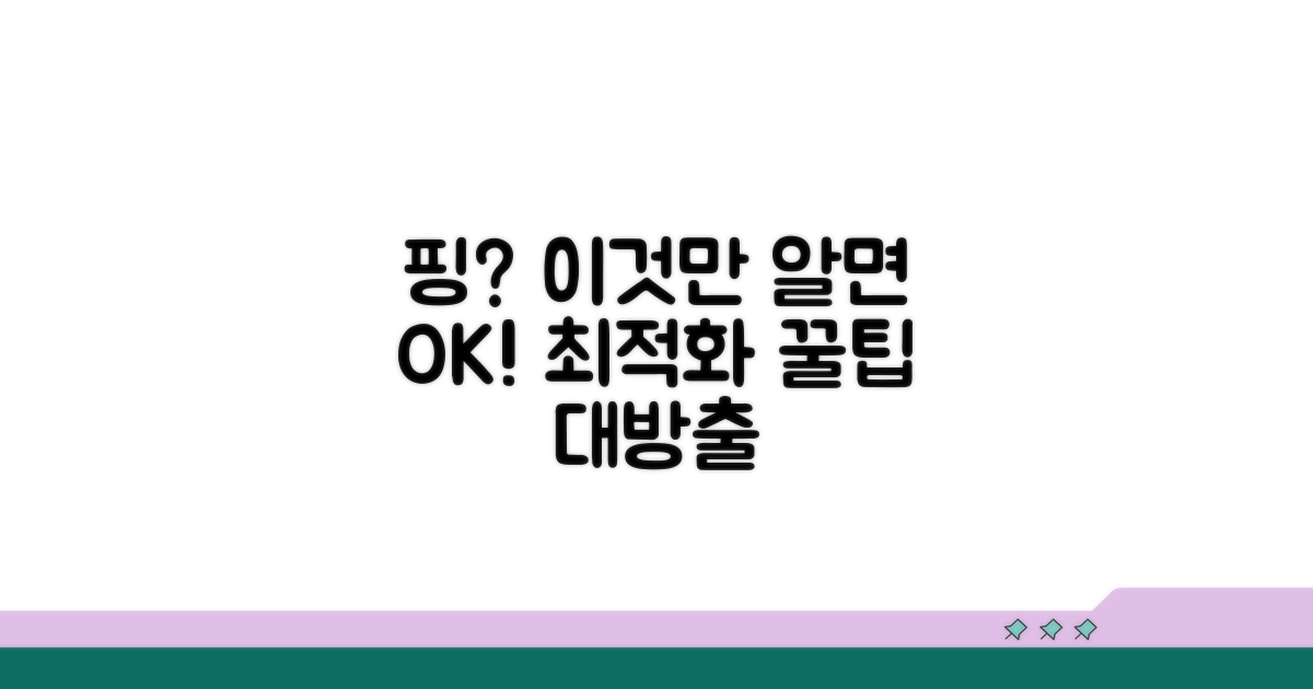 핑 낮추는 고급 활용법까지 공개