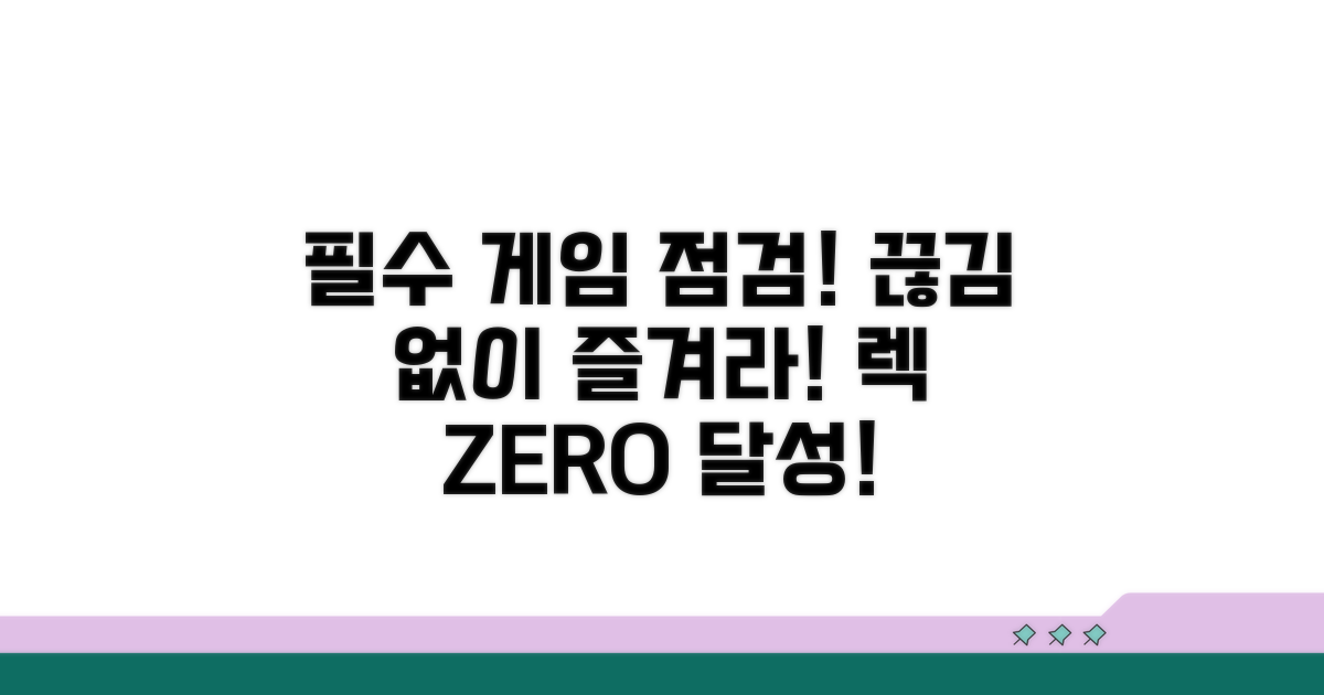 안정적인 게임 위한 필수 점검