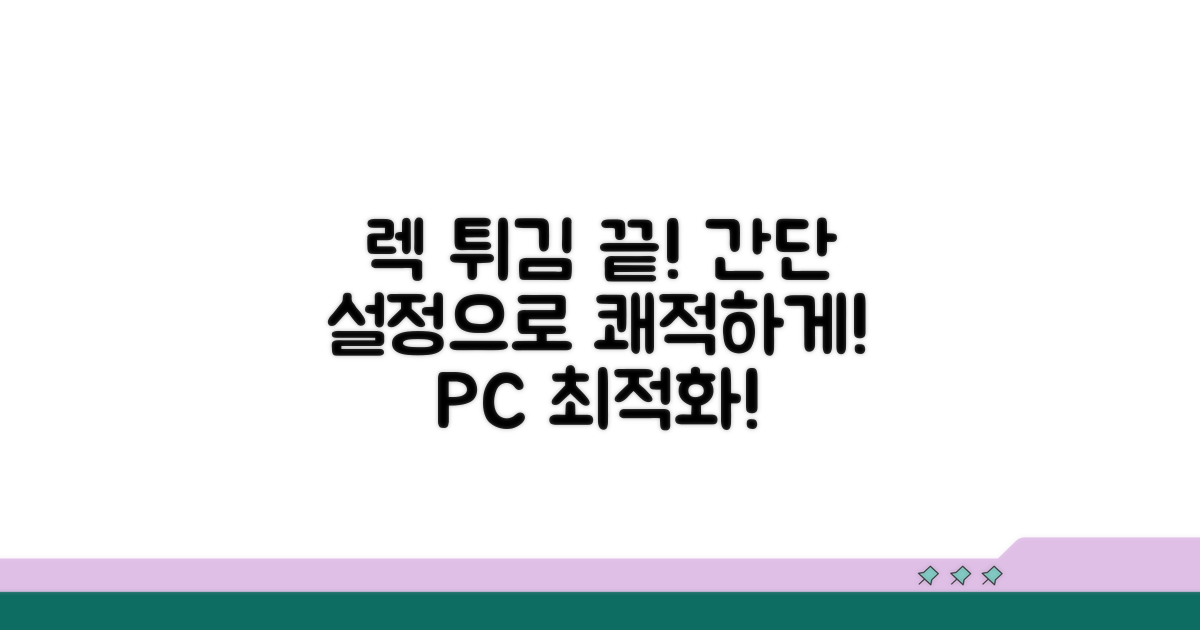 간단 설정으로 렉 튀는 현상 끝!