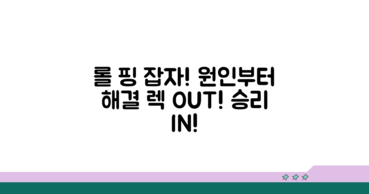 롤 핑 높음, 원인부터 싹 잡자!