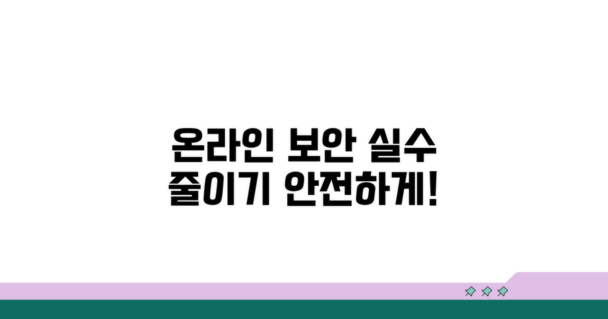 온라인 보안, 실수 줄이는 법