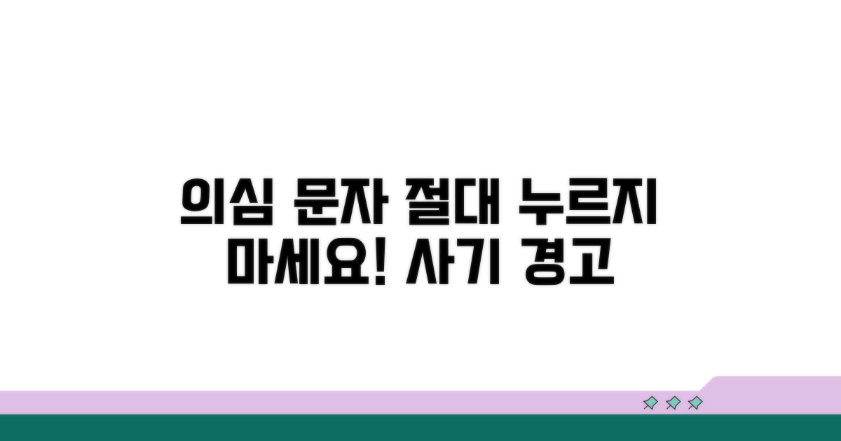 의심스러운 문자, 절대 누르지 마세요
