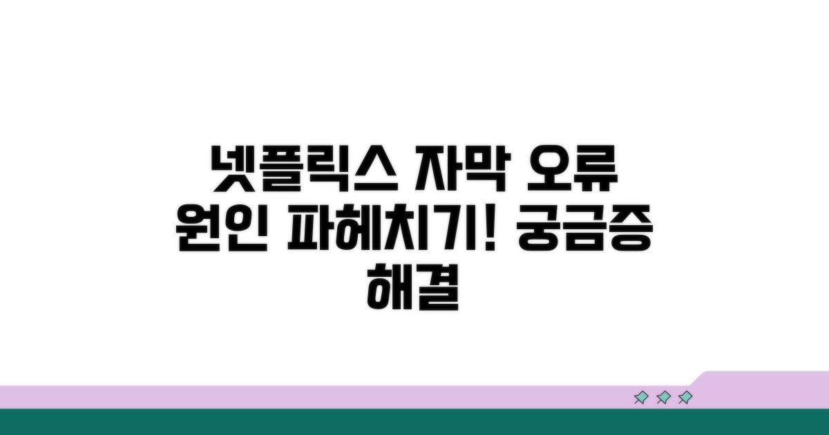 넷플릭스 자막 오류 원인 파악