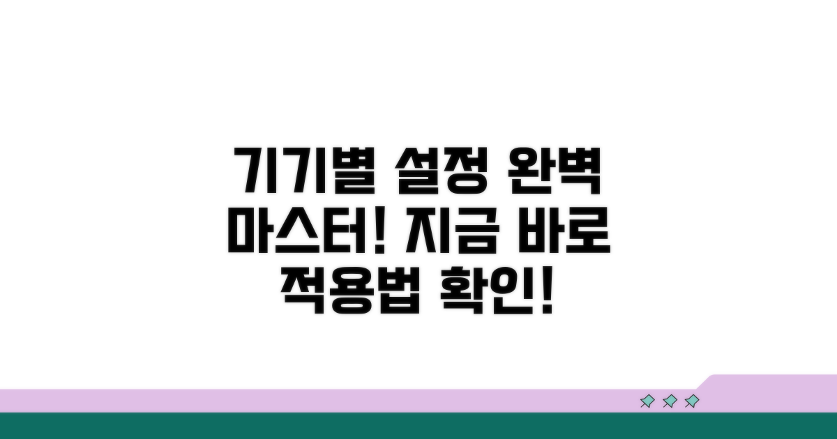 각 기기별 설정 확인 및 적용법
