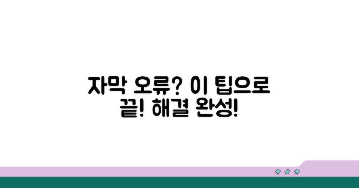 추가 팁으로 자막 문제 완벽 해결