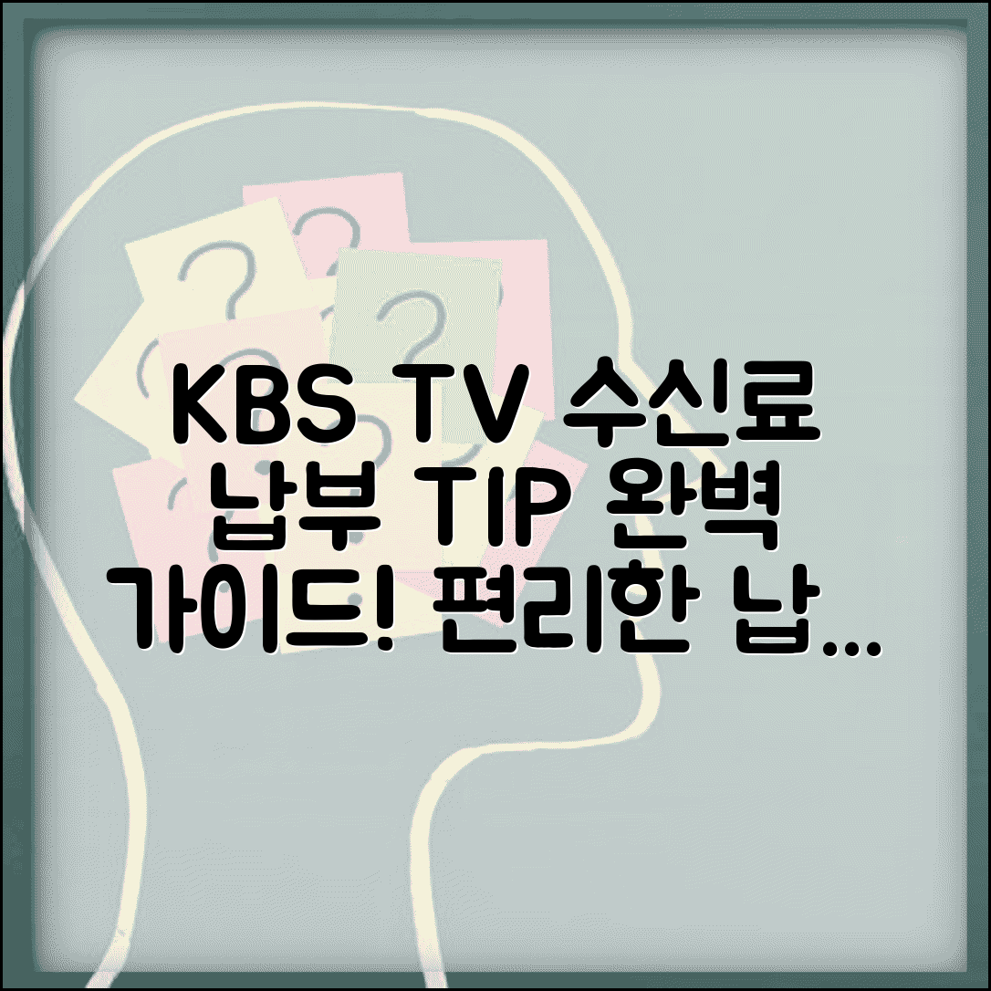 KBS TV 수신료 납부방법 | 자동이체 카드납부 | 온라인 납부 | 편의점 납부 완벽 가이드