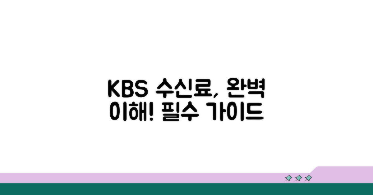 KBS 수신료 완벽 이해 가이드
