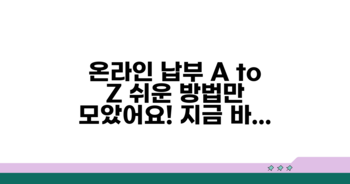온라인 납부 방법 상세 안내