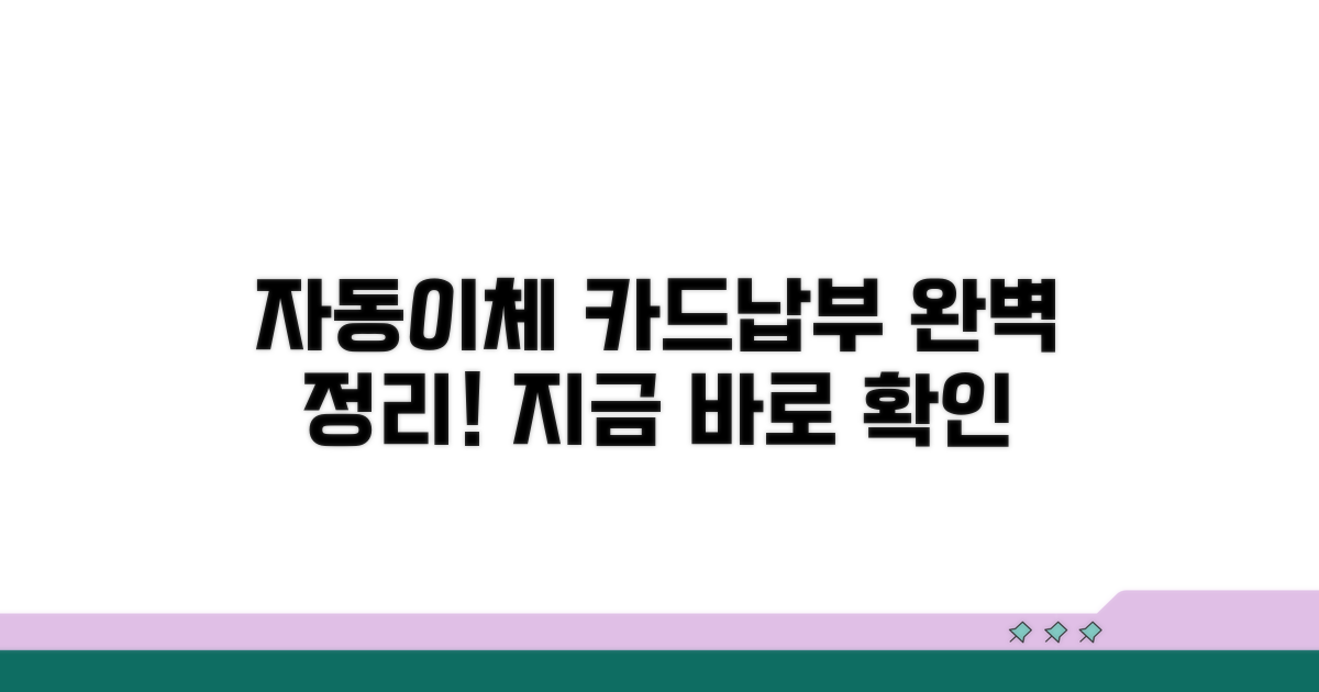 자동이체 카드납부 완벽 정리