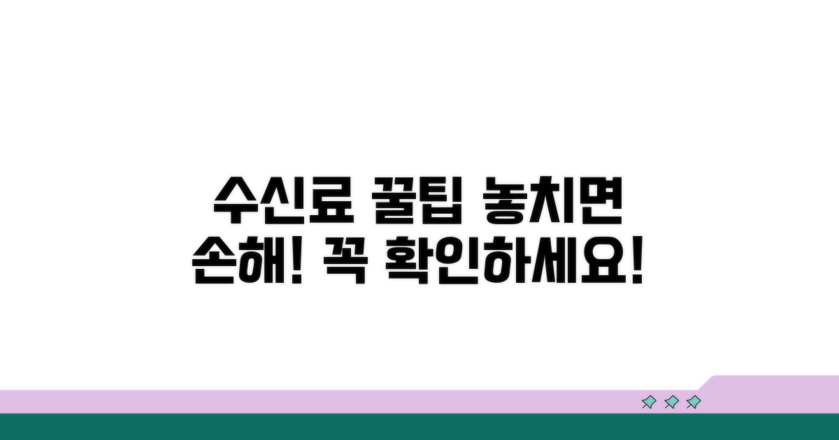 수신료 납부 꿀팁과 주의사항