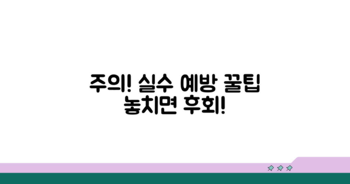 주의할 점과 흔한 실수 예방