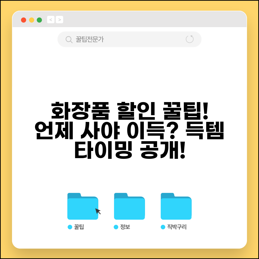 화장품 구매 시기 언제가 좋은지 | 화장품 할인 이벤트 시기