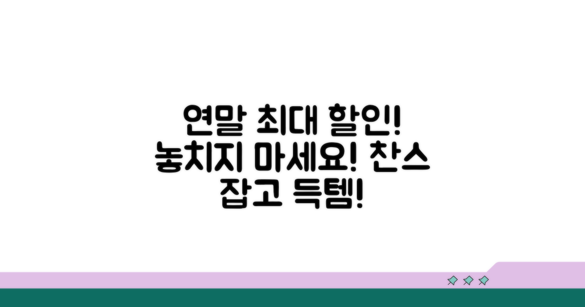 연말연시 최대 할인 찬스