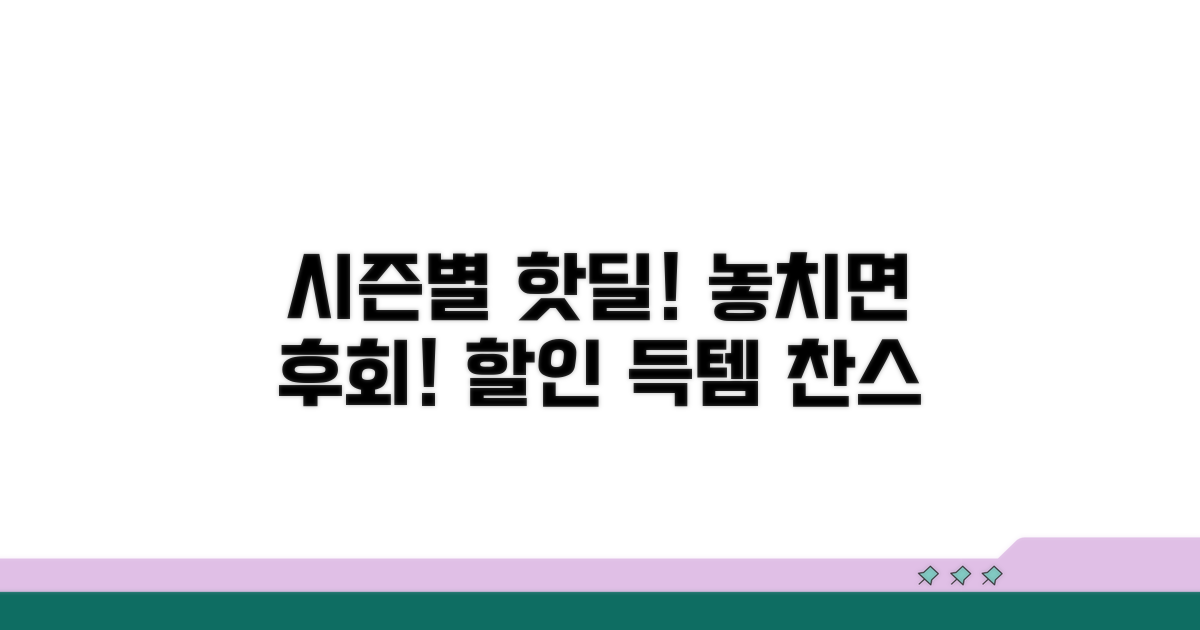 시즌별 인기 상품 할인 정보