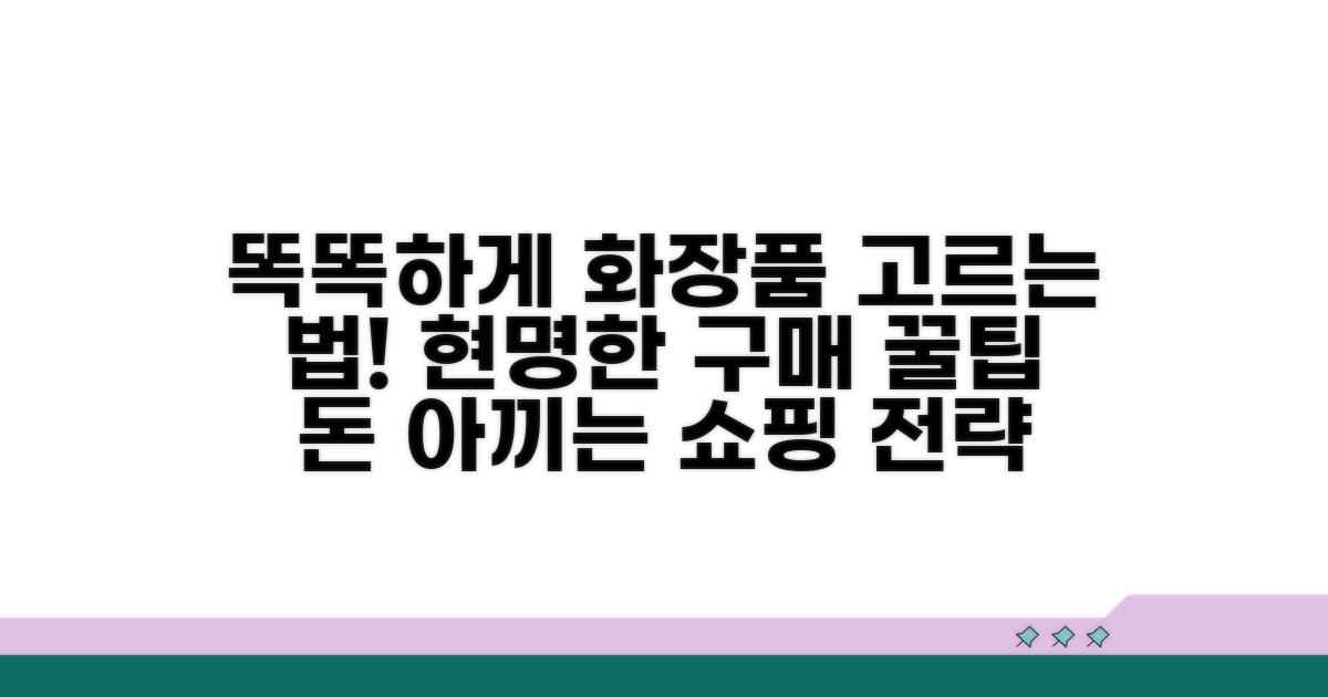 똑똑한 화장품 구매 전략