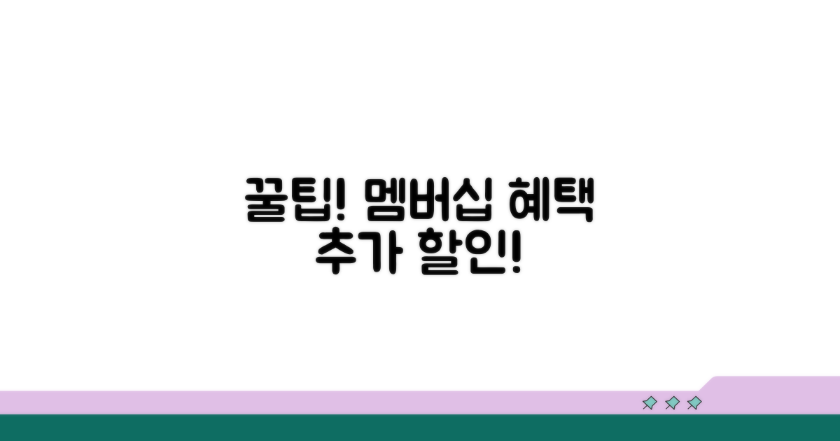 멤버십 혜택과 추가 할인 꿀팁
