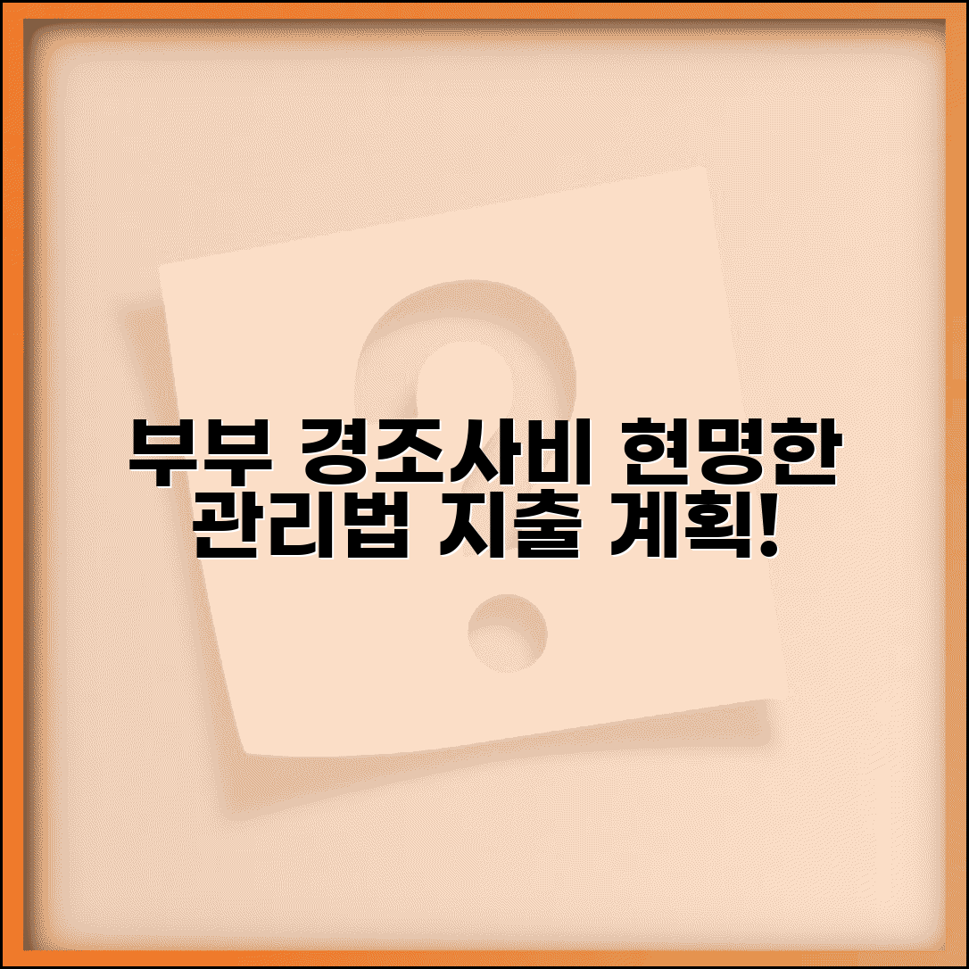 부부 경조사비 관리 방법 경조사 지출 계획 | 부부 경조사 기준 정하기