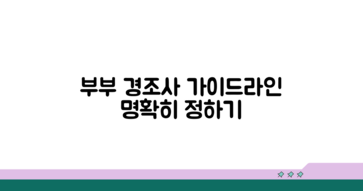 부부 경조사 기준, 명확하게 정하기