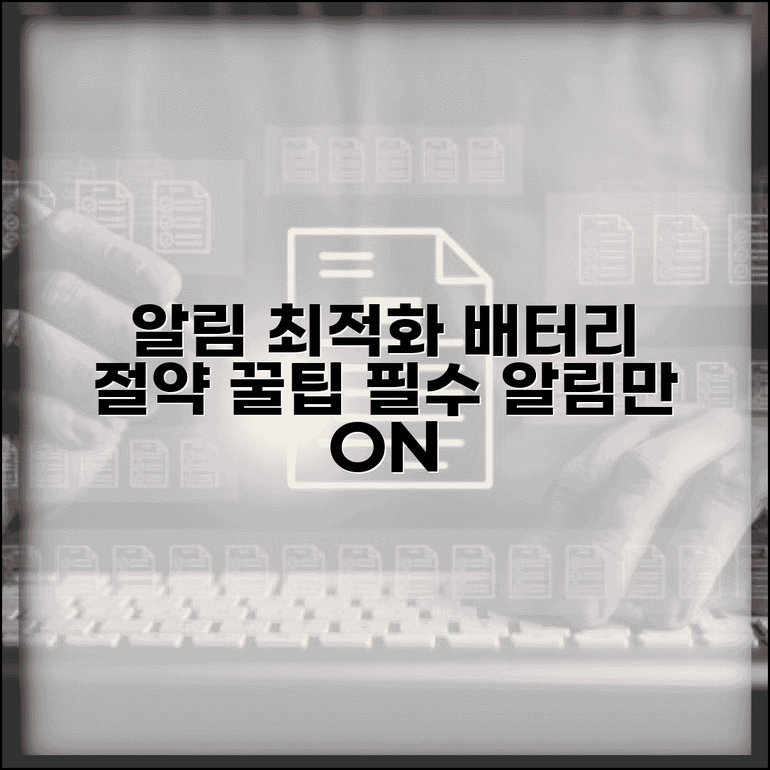 알림기능 최적화 설정 | 배터리 절약 팁 | 필수 알림만 받는 방법