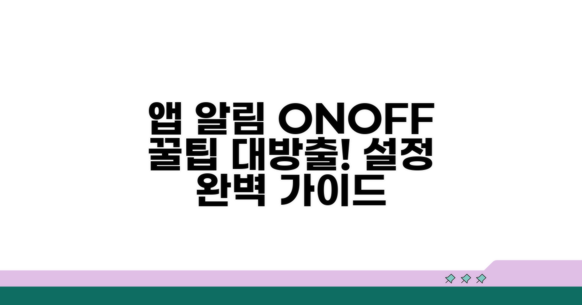 앱별 알림 설정 완벽 정리