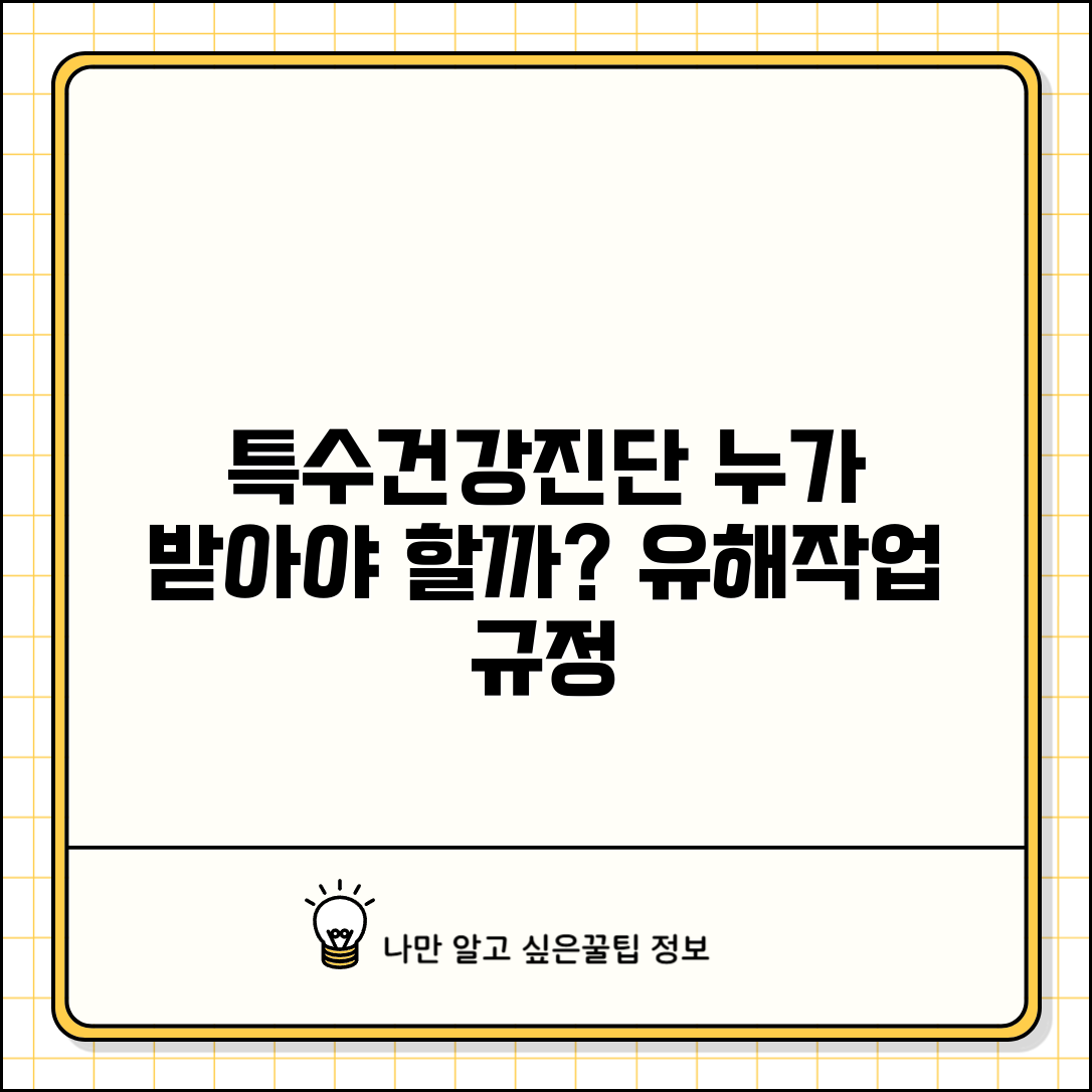 특수건강진단 대상자 선정 기준 | 유해 작업환경 근로자 검진 규정