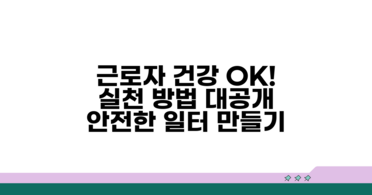 근로자 건강 보호를 위한 실천 방안