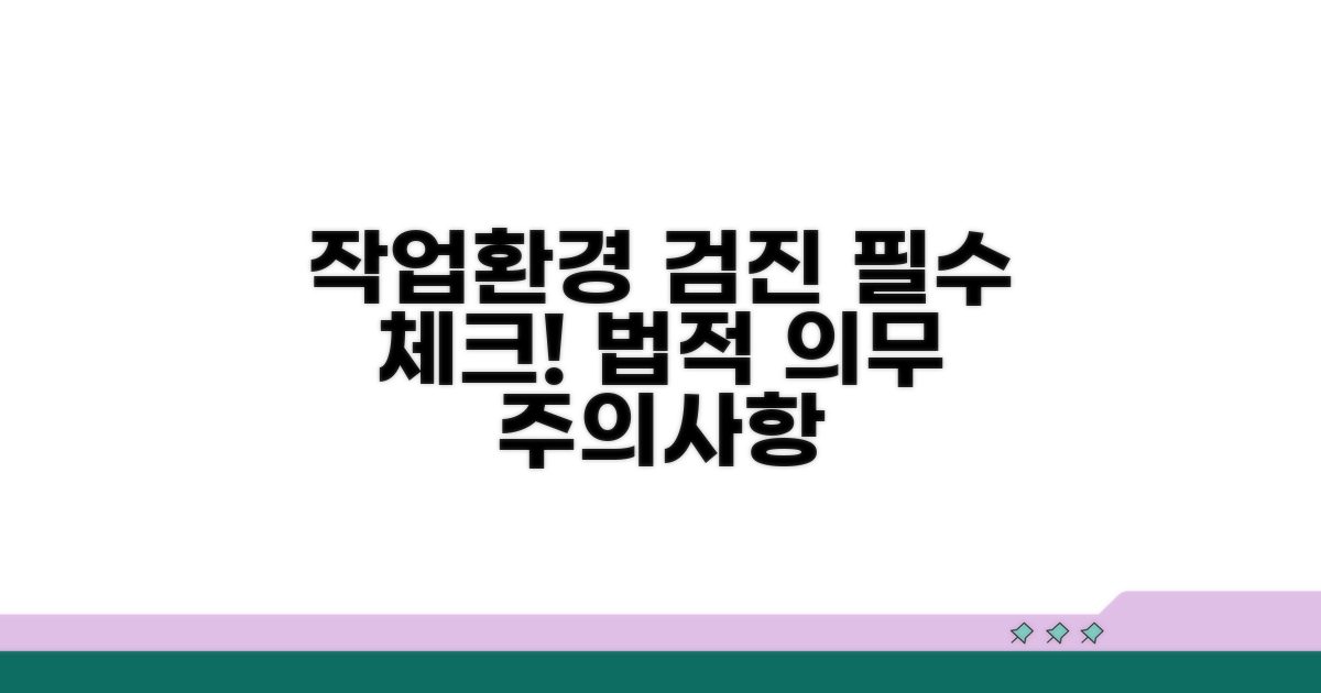 작업환경 검진 시 주의사항과 법적 의무
