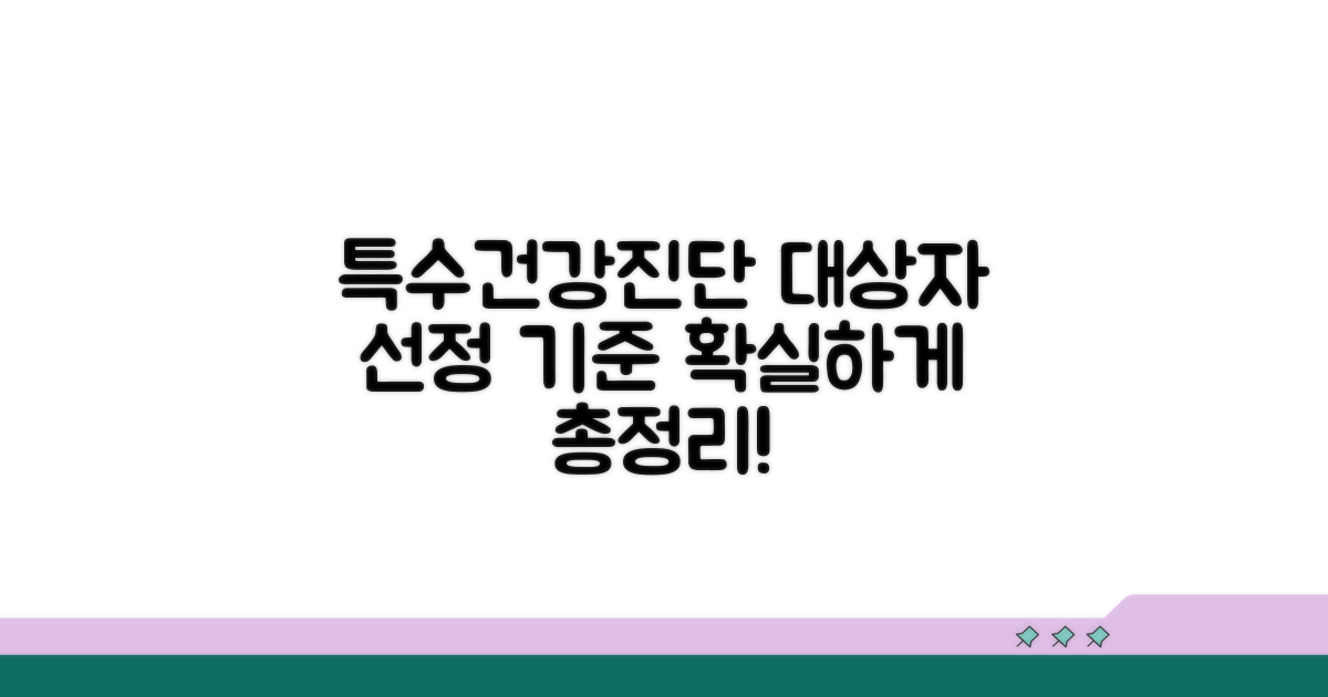 특수건강진단 대상자 선정 기준 완벽 정리