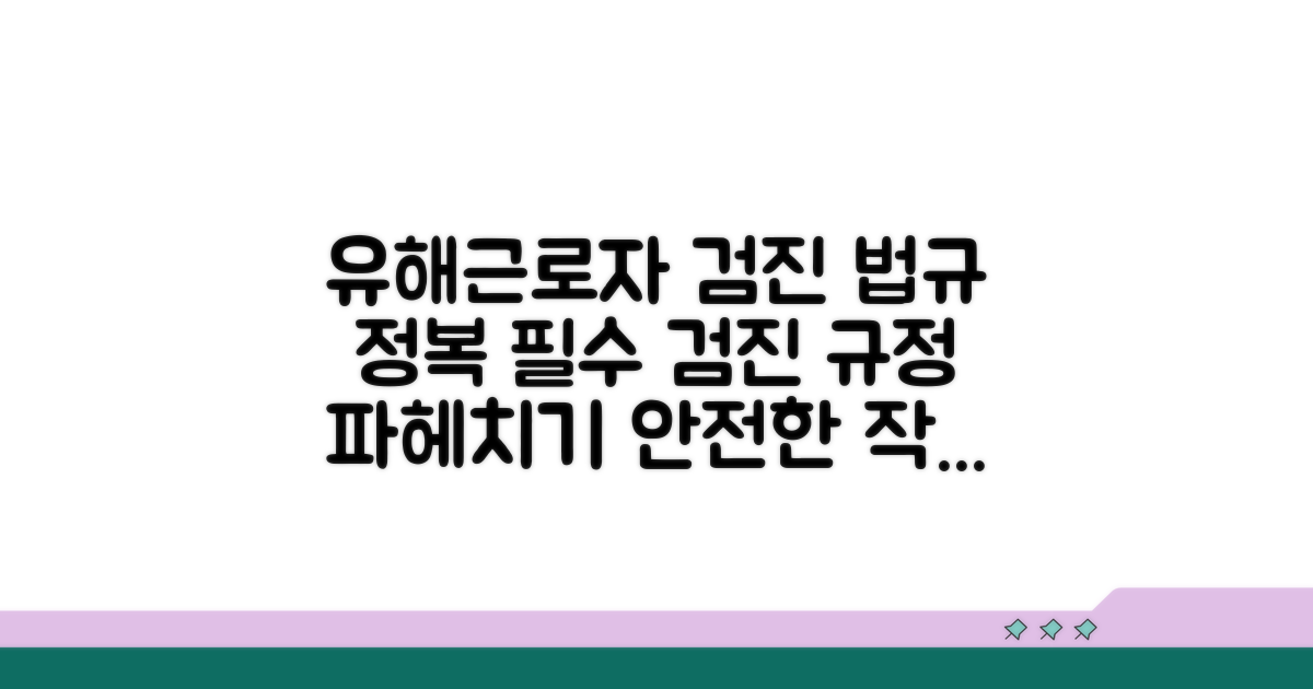 유해 작업환경 근로자 검진 규정 상세 분석