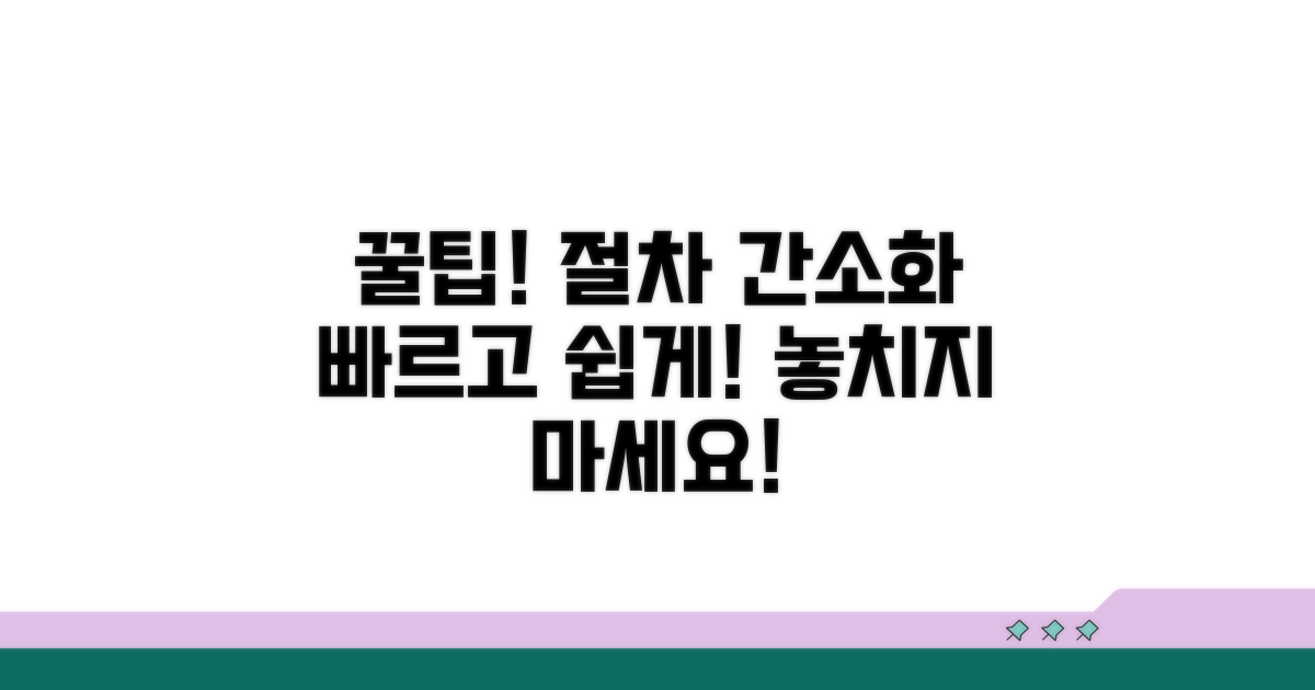 절차 간소화 꿀팁과 주의사항